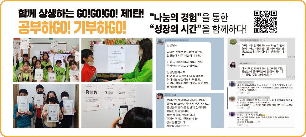 함께 상생하는 GO!GO!GO! 제1탄! 공부하GO! 기부하GO! 나눔의 경헙을 통한 성장의 시간을 합께하다!